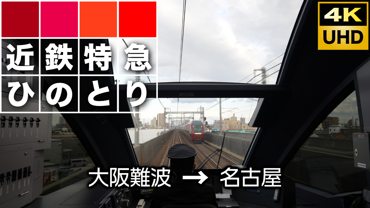 近鉄特急ひのとり 大阪難波 名古屋 Full 前面展望 4k 60fps Costona コストナ