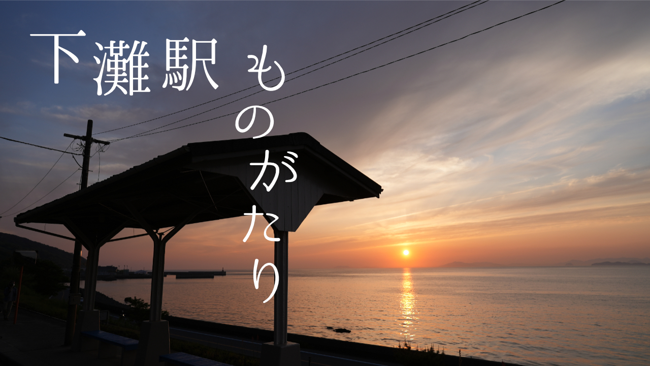 下灘駅ものがたり ～海の見える駅『下灘駅』の早朝から夕焼け、夜景