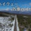 冬の絶景ドライブ / 鬼押ハイウェー～万座ハイウェー　Snow-covered Mt. Asama with spectacular views / Onioi Highway Manza Highway　
